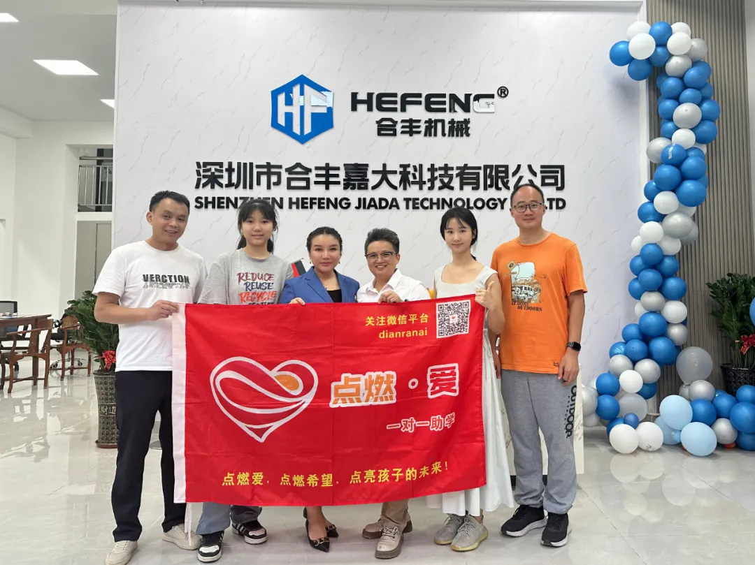 与爱同行——点燃爱与合丰机械携手并进